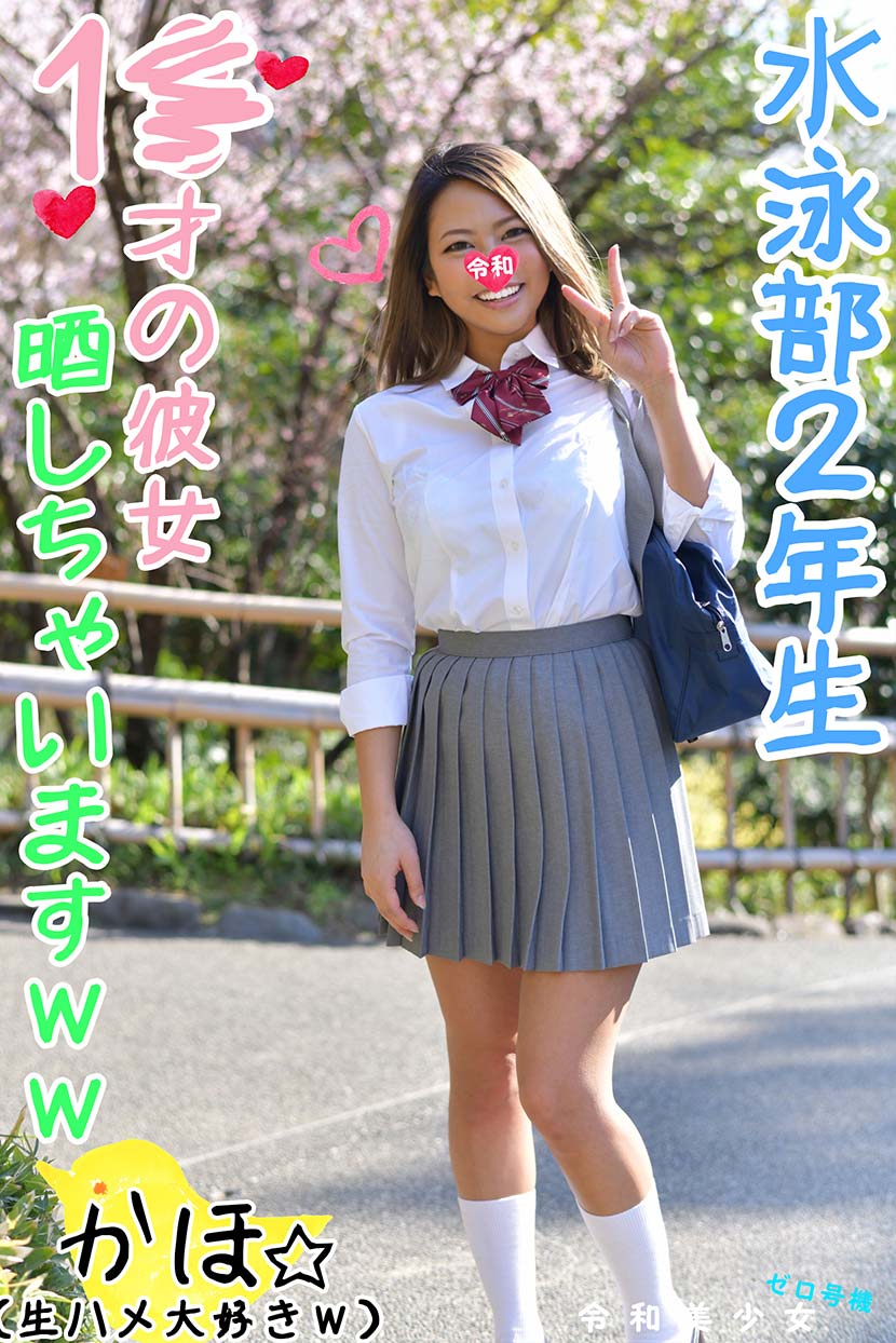 【18歳ＪG・女子生徒セフレ】水泳部のＧ乳セフレちゃんを呼び出してハメ撮りしたったｗ恋愛洗脳完了した♀の中出しされて幸せなアヘ逝