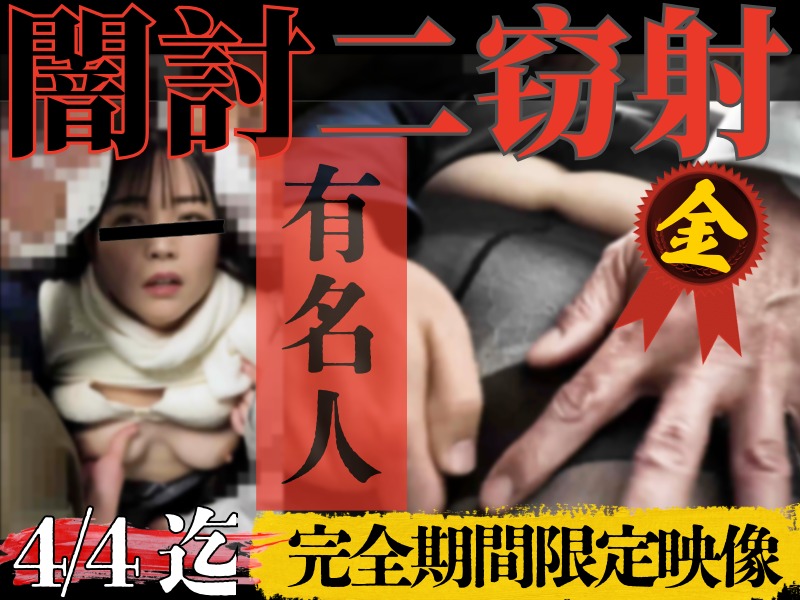 【隠射/完全期間限定】地方局穴破壊。驚愕の２駅連続セルフハンドフィニッシュ。