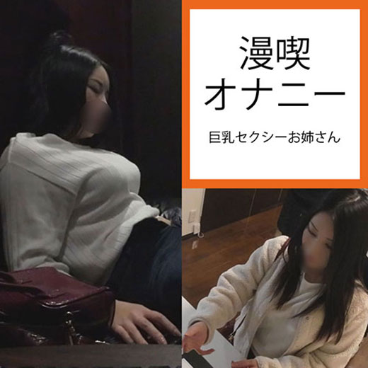 漫喫店長の隠し撮りオナニー　フェロモンむんむんの巨乳お姉さん