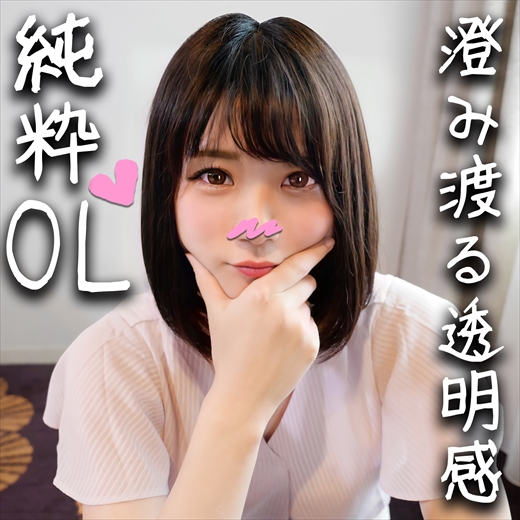 【鬼チンポｘ純粋OL】25歳 SNSで応募してきた発情OLを性開発する個人撮影！お薬使って巨根にポルチオ突かれる悦びにどハマりし