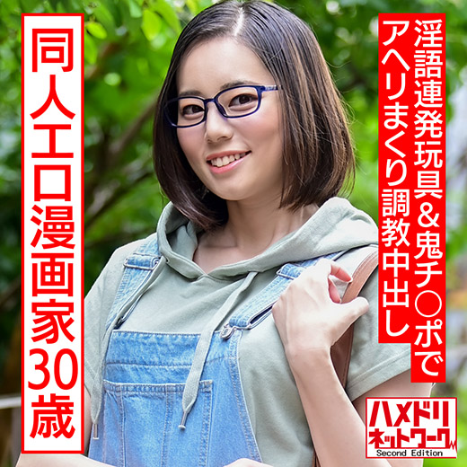 【再販】成人向け同人エロ漫画家30歳。引きこもりオナニー中毒メガネ女が淫語連発玩具＆鬼チ○ポでアヘリまくり教育中出し