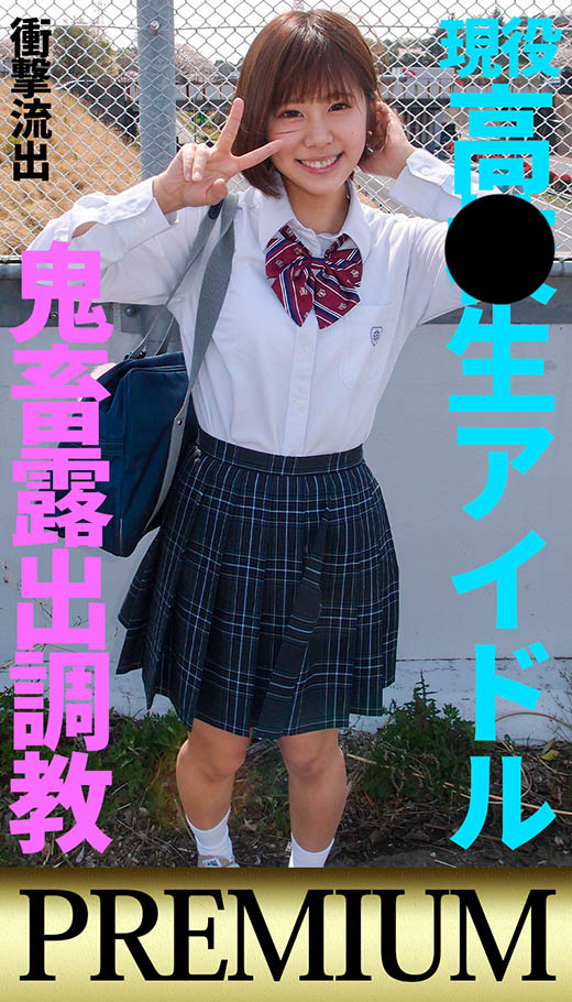 [アイドルグループ所属］事務所解雇＆学校退学→メス豚転生　鬼畜露出調教　豚汁垂れ流し精神崩壊