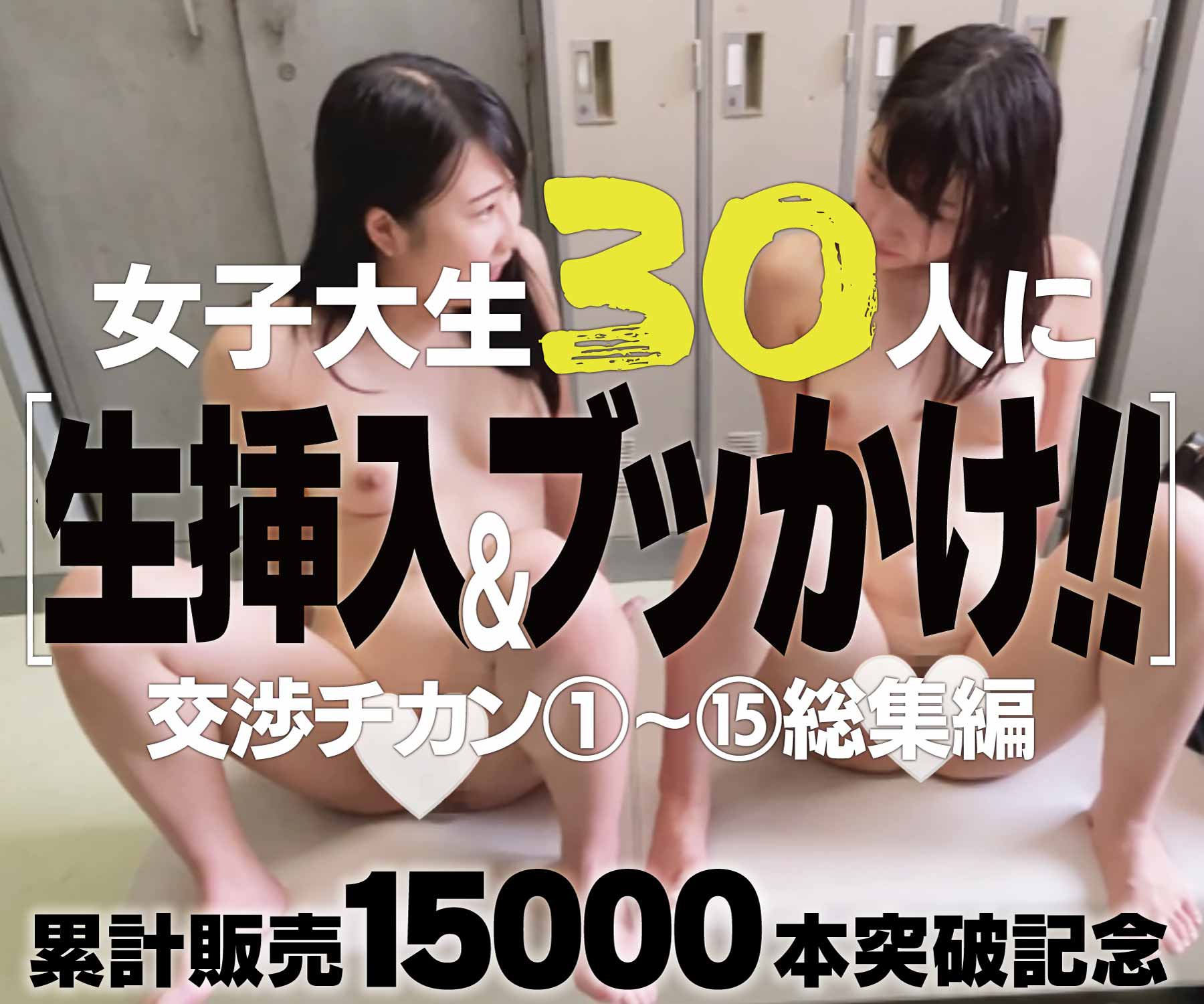 【交渉チカン①〜⑮総集編】女子大生30人に生挿入＆ブッかけ！！※累計販売15,000本突破記念！