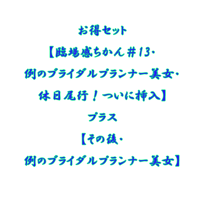 【再販】お得セット【臨場感ちかん＃13・例のブライダルプランナー美女・休日尾行！ついに挿入】プラス【その後・例のブライダルプランナー美女