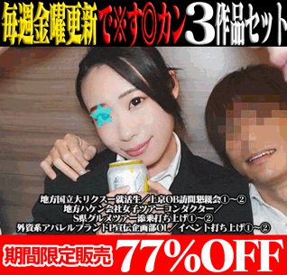 【で※す◎カン3作品SALE】地方国立大リクスー就活生／地方ハケン会社女子ツアコン／外資系アパレルブランドP