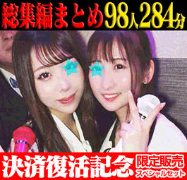 【決済復活セット】omocci総集編PART.1~3セット98人284分