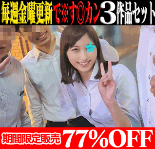 【3作品SALE】Jカップ爆乳携帯ショップ女子スタッフ／日◎坂激似旅行代理店ハケンOL／女子大インターン就活生