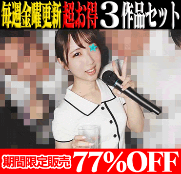 【3作品SALE】アイドル級色白美尻の丸の内商社OL／超ピンク乳首Fカップ高級車ディーラー受付嬢／大手航空会社国内線CA