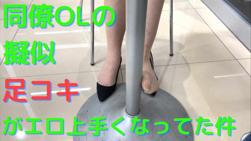 【2K高画質動画】超極薄パンスト接写/同僚OLの疑似足コキがエロ上手くなってた件