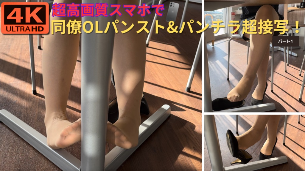 【再販】【4K高画質】超高画質スマホで同僚OLパンスト＆パンチラを超接写！