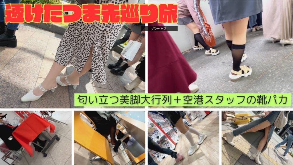 透けたつま先巡り旅2-匂い立つ美脚大行列+空港スタッフ靴パカ-