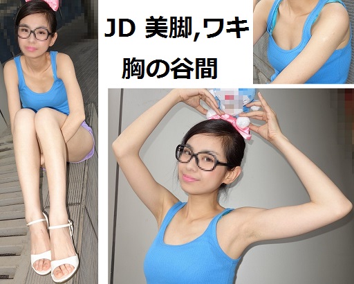 【超高画質画像】JDモデル薄着③まり【胸チラ谷間ワキ腋ま○こ二の腕美脚生足】