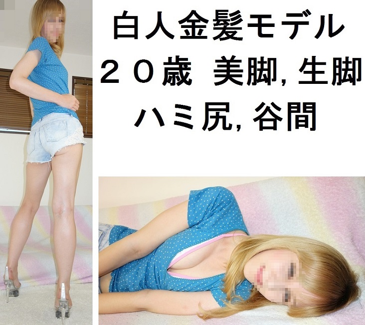 【超高画質画像】白人金髪20歳モデルホットパンツ【ハミ尻美脚生脚太もも谷間】