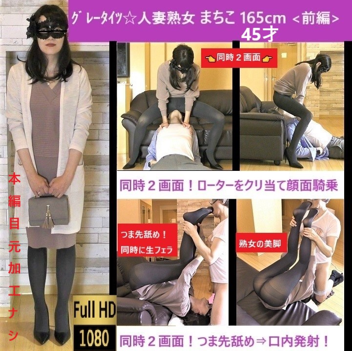 【グレータイツ熟女】【アクロバティック足舐め×口内発射】【爪先超接写】タイツ美女の足指を舐めつくす【まちこ45才165cm前編】