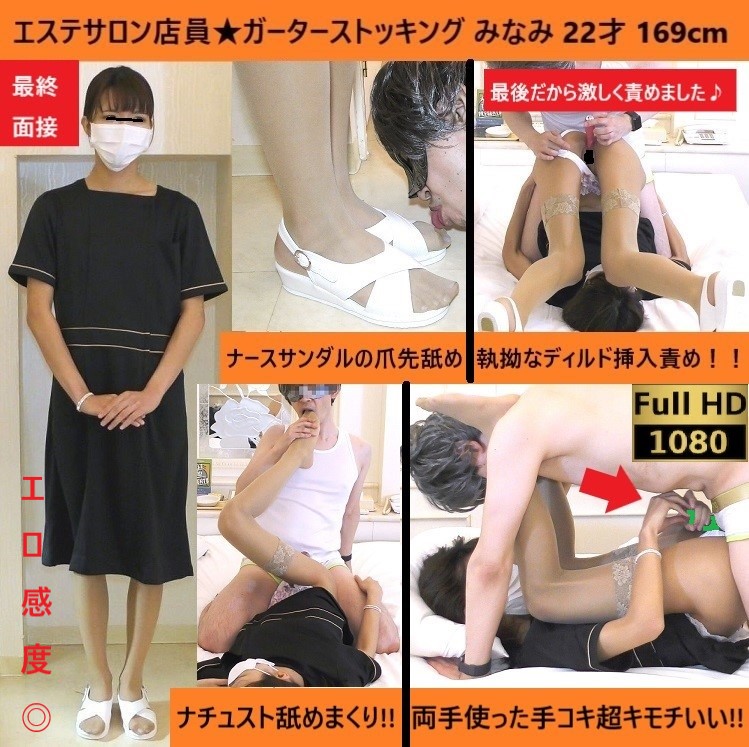 【最終】【エステ制服】【執拗ディルド】【絶品手コキ】【感度◎】【スマタ射】コスプレ美女の足指を舐めつくす！みなみ22才169cm