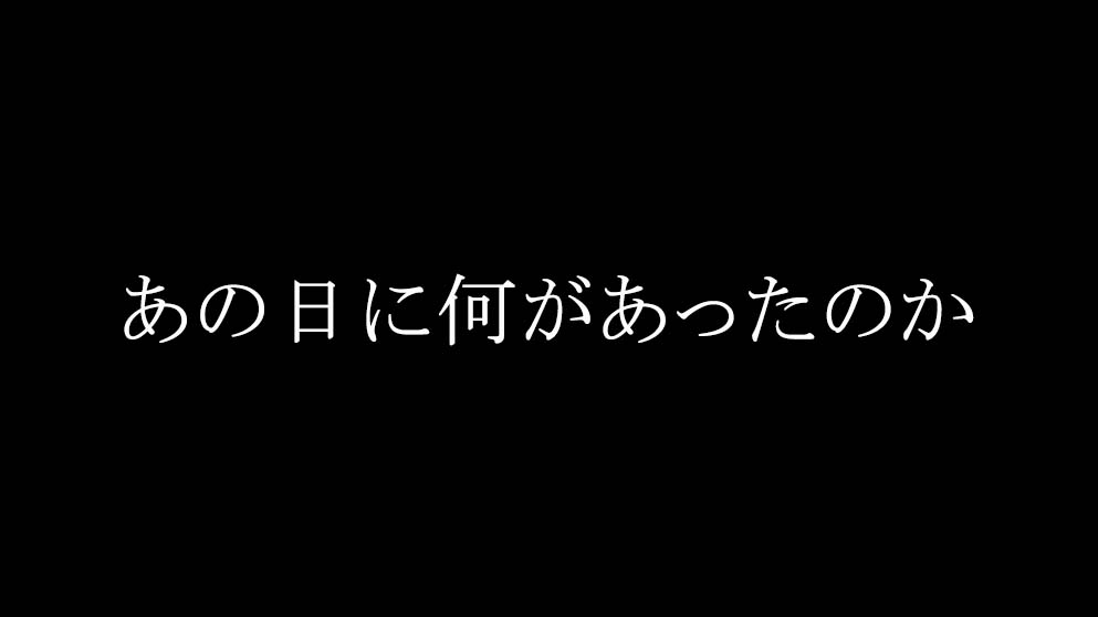 「あの日に何があったのか」