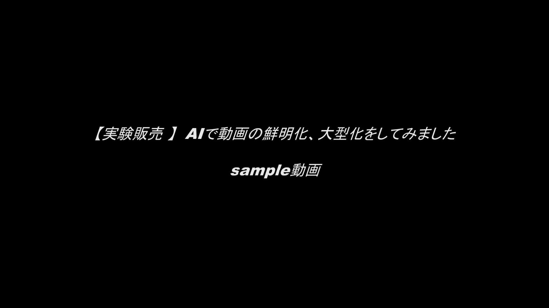 AIで動画の鮮明化、大型化をしてみました　サンプル動画