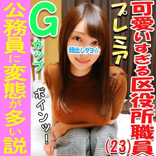 3P・乱〇個撮　区役所♀アナル！！とんがりＧカップ巨乳娘♥公務員に変態が多い説、確かめる！区民の皆様と上司からおっぱいガン見され