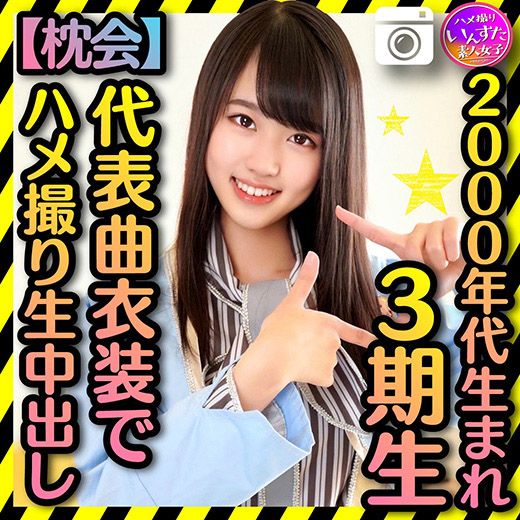 【2000年代生まれの令和ボディ】3期▲　太ヲタに呼びだされた個人撮影会　代表曲衣装でハメ撮りプライベート中出し流出【枕会】