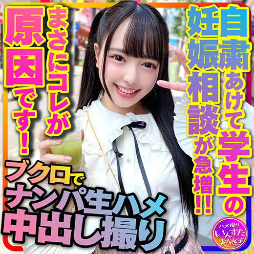 【再販】【アイドル系J2】自粛あけて学生の妊娠相談が急増！！まさにコレが原因です！〇袋でナンパされて生ハメ中出し撮り【超美人ちゃ