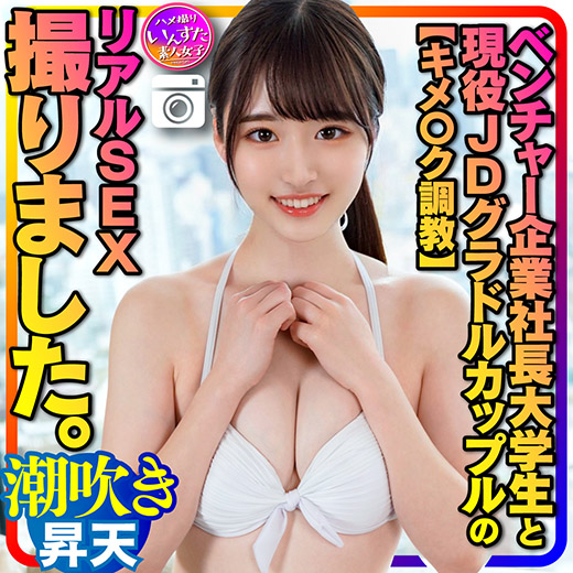 【再販】【キメ〇ク調教】ベンチャー企業社長大学生と女子大生グラドル カップルのリアルSEX撮りました。イキやすい敏感体質に調教さ