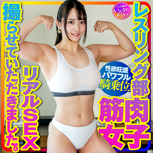 【再販】【マッスル女子大生】レスリング部 筋肉女子のリアルSEX撮らせていただきました。デッカイ上腕二頭筋&大胸筋に惚れた彼氏の一生懸命