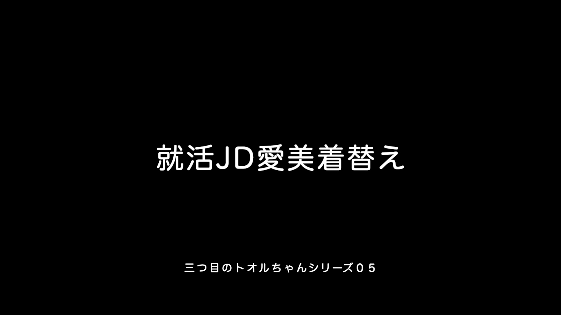 三つ目のトオルちゃんシリーズ05「就活jd愛美の着替えを盗撮」 片目のナギ 4714