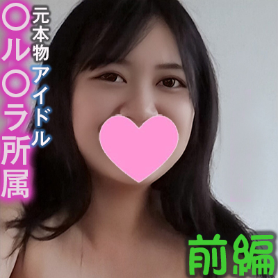 元アイドルグループ所属21歳♥3穴責め動画