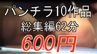 【再販】パンチラ総集編10作品＋未公開映像2作品そのまま62分一括版