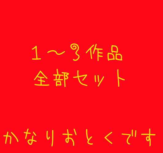 1～3全部セット！お得でしかないです。