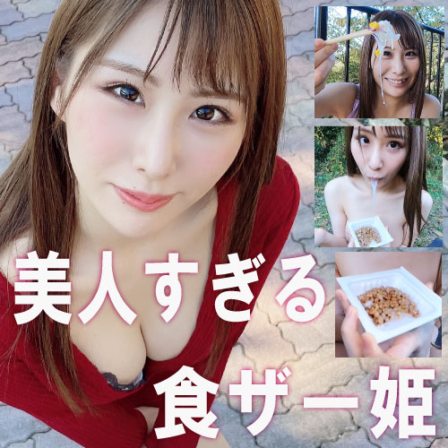 【食ザー姫】おっとりした天然系お嬢様は食ザーがお好き（納豆・サラダ）【個撮】