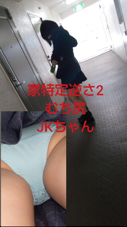 【家特定逆さ2】あのおさわりしたムチ尻Kちゃんの家特定！