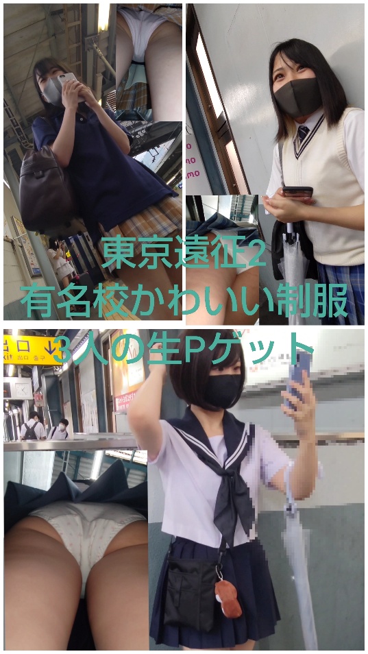 【東京遠征2】有名高かわいい制服の3人の生Pゲット