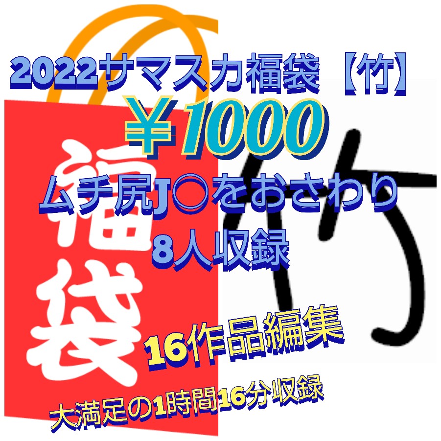 【福袋竹】ムチ尻J○触り揉みまくり掴みまくり１時間16分※1/31までの期間限定販売