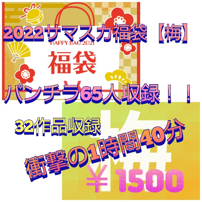 【福袋梅】パンチラ65人！！大満足1時間40分ノンストップ！※1/31まで期間限定販売！