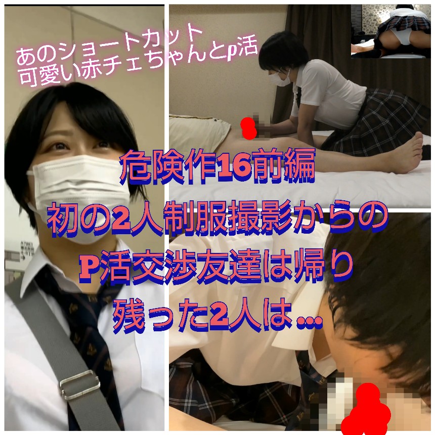 【危険作16前編】あの赤チェ達と初の二人撮影！怒って帰る友達の後、濃厚フェラ発射