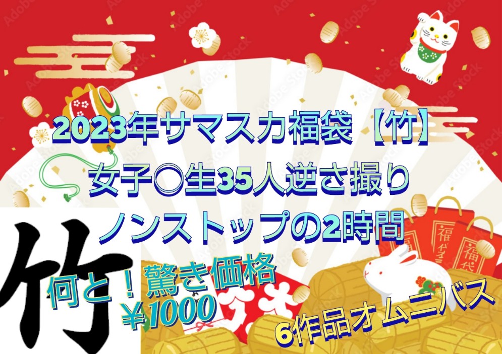 【2023サマスカ福袋竹】35人逆さパンチラ！驚異の2時間！6作品収録！※1/31までの限定販売です！