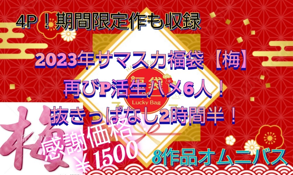 【2023サマスカ福袋梅】大お得パパ活ハメ6人！2時間半収録！限定販売品込みの8作収録！※1/31までの限定販売