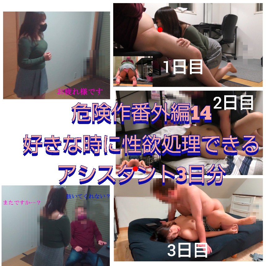 【危険作番外編14】好きな時に性欲を処理させられる巨乳女性アシスタント！3日分