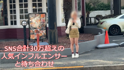 【緊急作1前編】あのSNS総フォロワー30万人超えのHカップインフルエンサーと生ハメH成功！