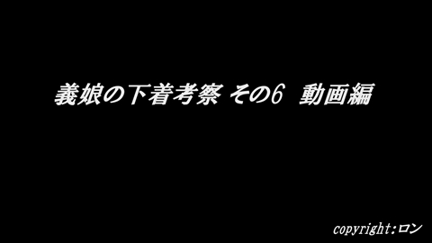 義娘のパンツ考察　その6　動画編