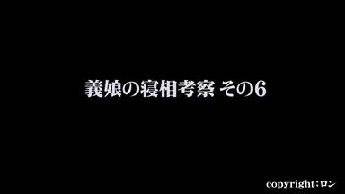 義娘の寝相考察　その6 動画