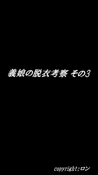 義娘の脱衣考察　その3