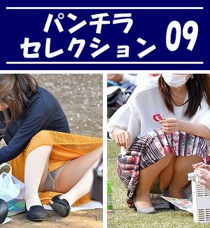 パンチラセレクション vol.09