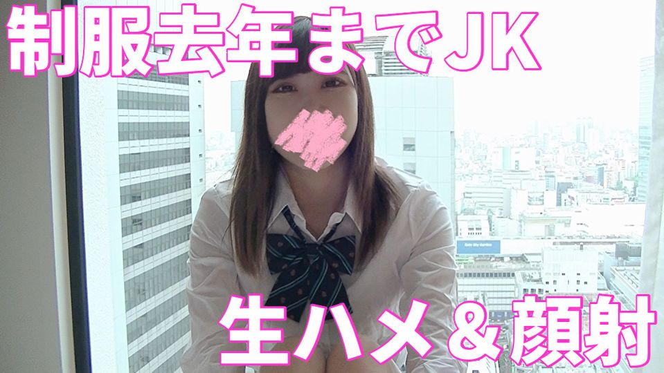 【日本人は美しいvol.02】制服持参去年までJ●だったみりやちゃん19歳に生挿入今回も顔射【個人撮影】2エッチ目（前編）