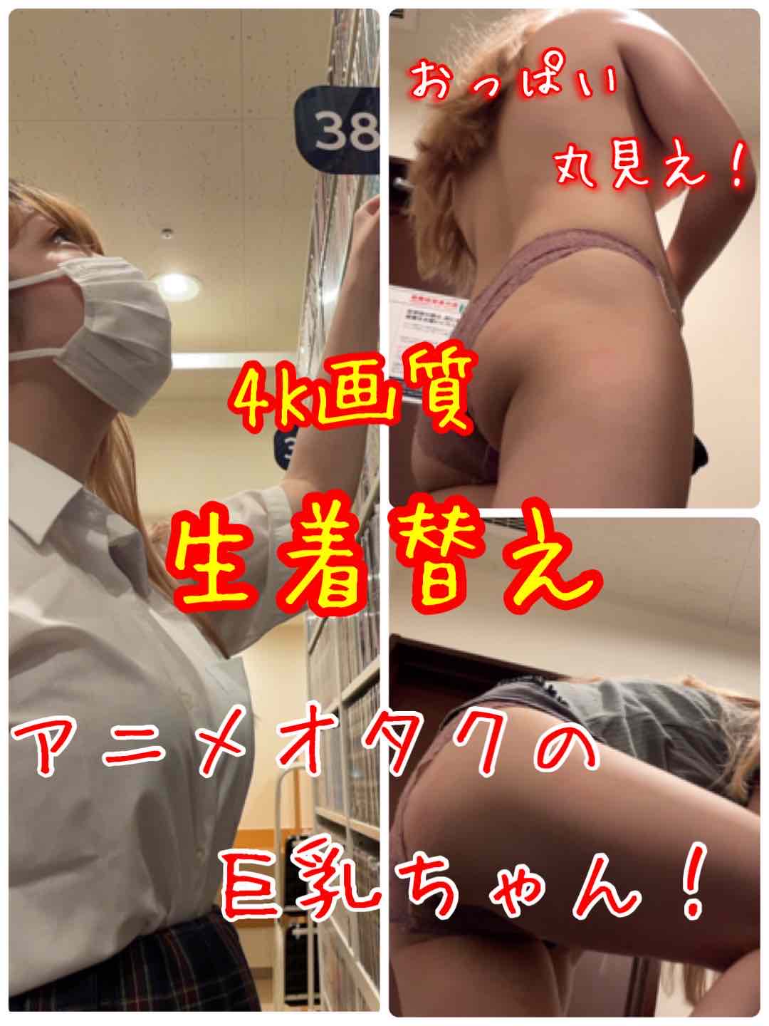 【4K高画質】編集一切無し！漫画喫茶で巨乳JKの生々しい着替えの撮影に成功4