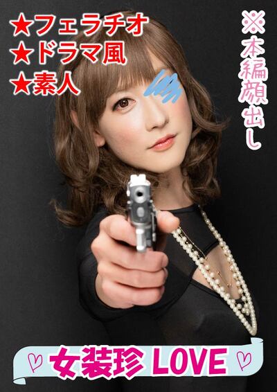 【続編】完堕ちシリーズ第一弾!!潜入捜査員である美人女装娘が敵アジトのボスチンポの精子を奪い去る…■♯013■