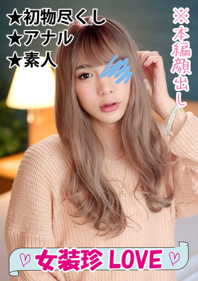 【オトコ娘】チンポ大好き美容系男子がキツ尻穴で締め付けセックス■♯016■