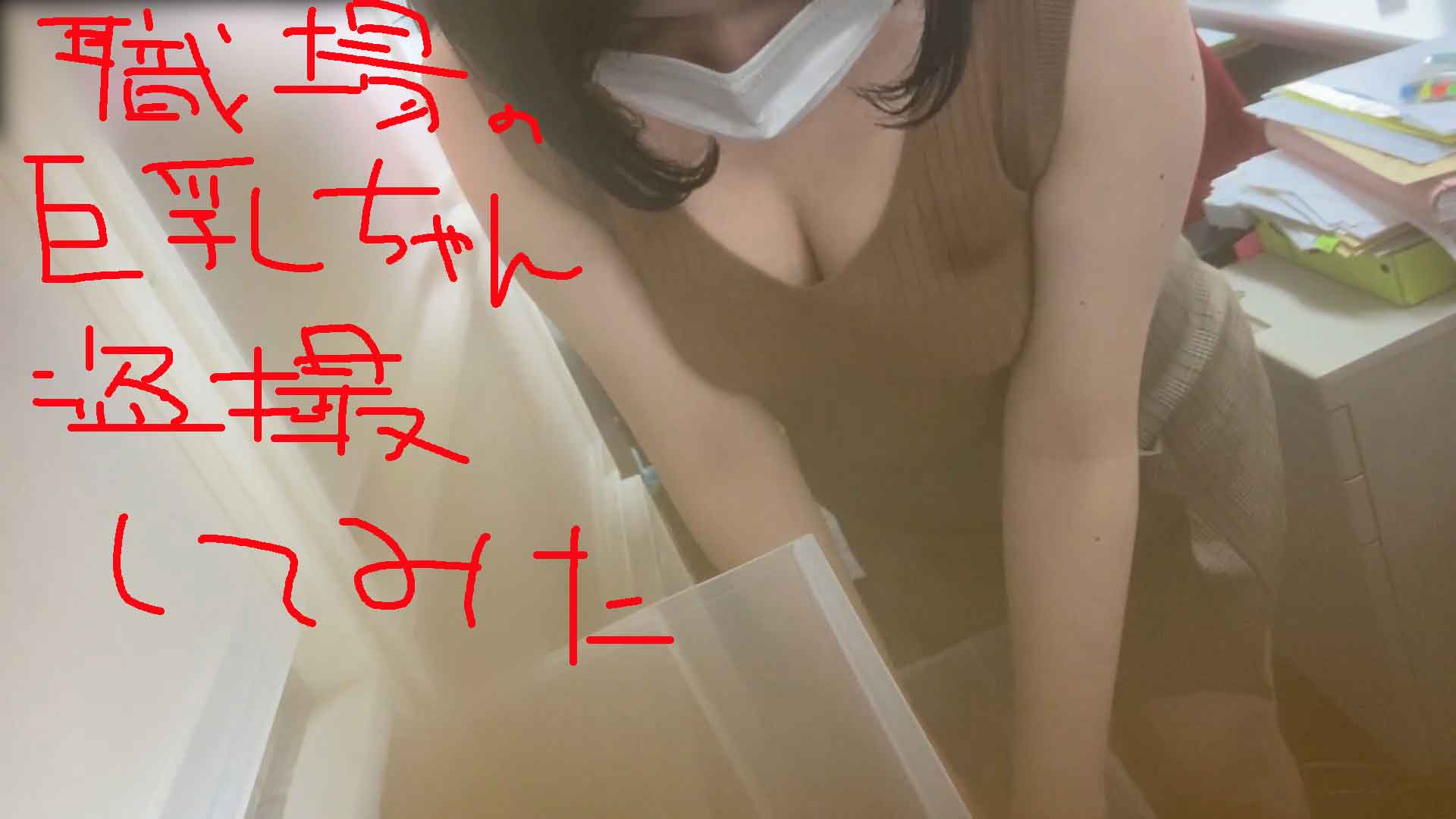 (社 内 盗 撮)棚 に 仕 掛 け た カ メ ラ に 映 る 部 下 の 巨 乳 の 谷 間(み ゆ き ち... 