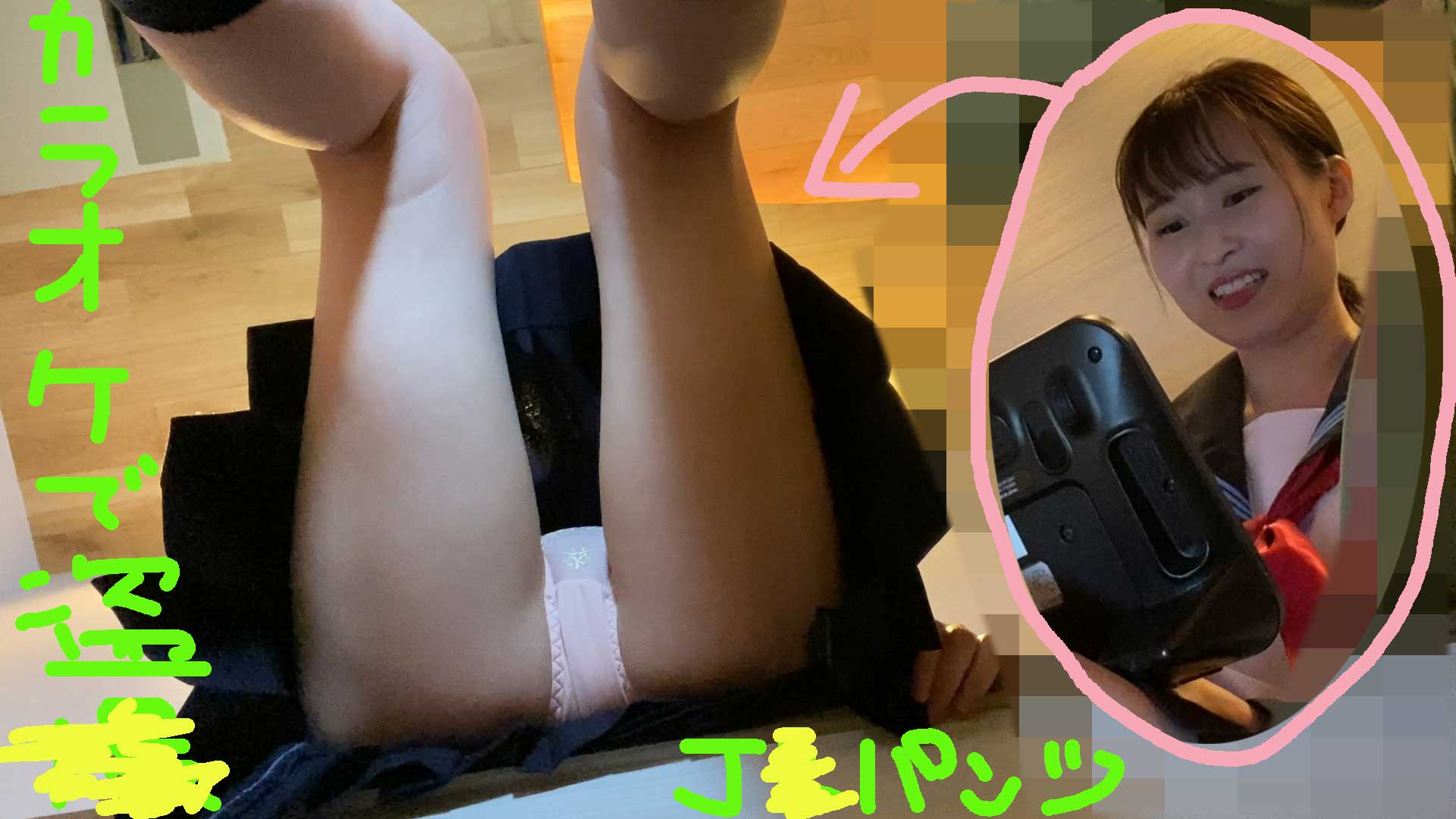 【ゆうかちゃん①】塾講師とカラオケ 制服J●のスカートの中身【成績優秀な教え子のパンチラ】